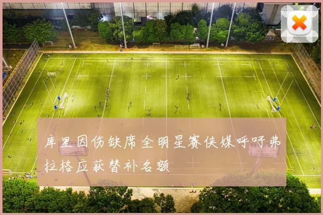 库里因伤缺席全明星赛侠媒呼吁弗拉格应获替补名额