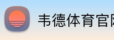 韦德体育官网 Logo
